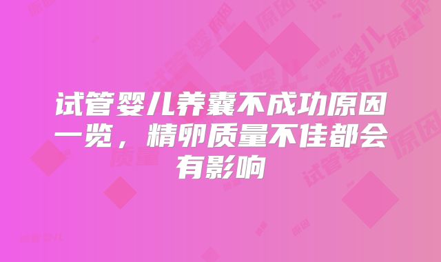 试管婴儿养囊不成功原因一览，精卵质量不佳都会有影响