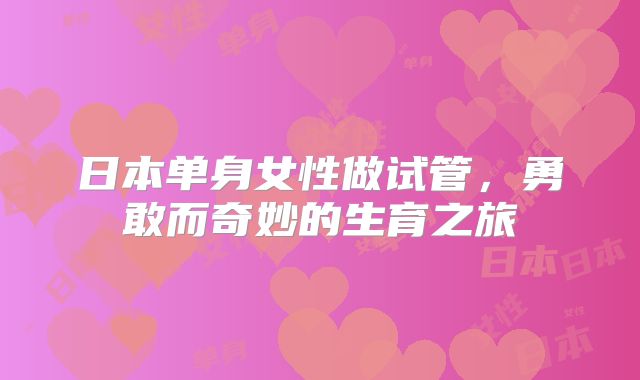 日本单身女性做试管,勇敢而奇妙的生育之旅