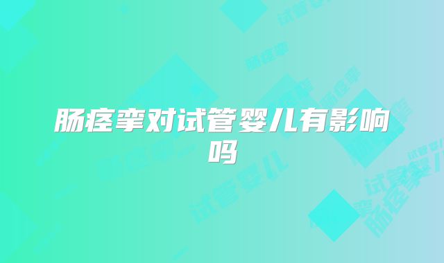 肠痉挛对试管婴儿有影响吗