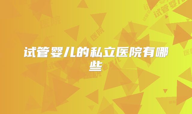 试管婴儿的私立医院有哪些