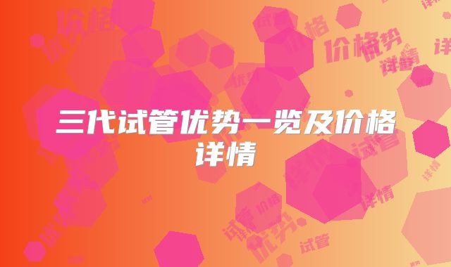 三代试管优势一览及价格详情