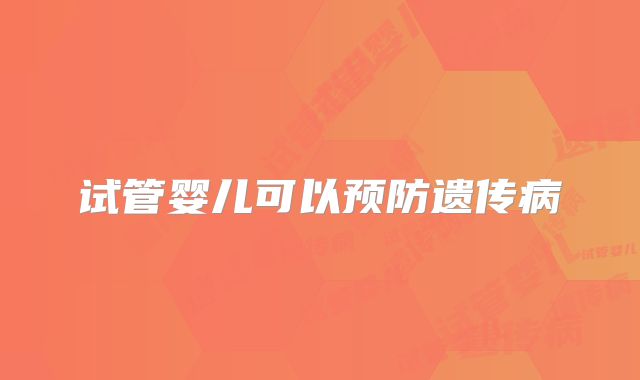 试管婴儿可以预防遗传病