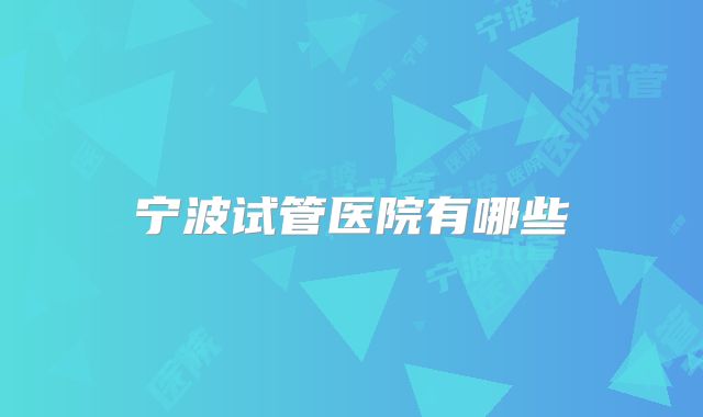 宁波试管医院有哪些