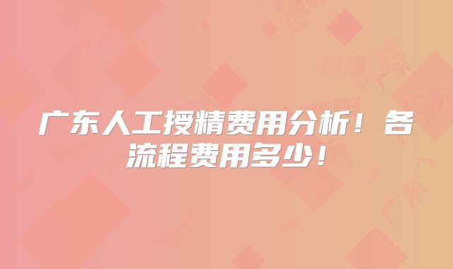 广东人工授精费用分析！各流程费用多少！