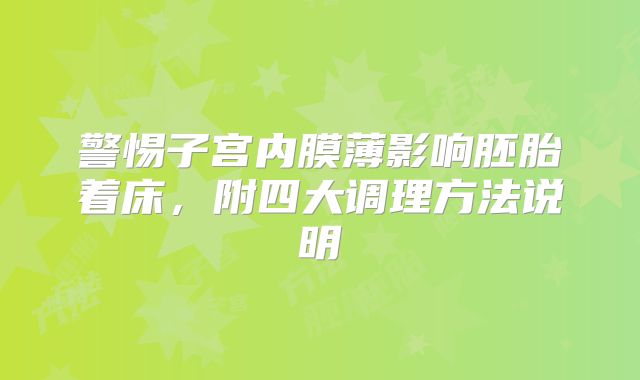 警惕子宫内膜薄影响胚胎着床，附四大调理方法说明