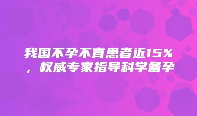 我国不孕不育患者近15%，权威专家指导科学备孕