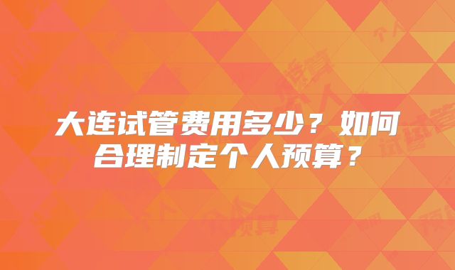 太原第三代试管婴儿多少钱