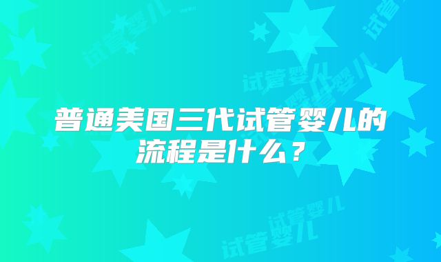 45岁做试管婴儿成功率多少！我44岁做了3次试管婴儿！