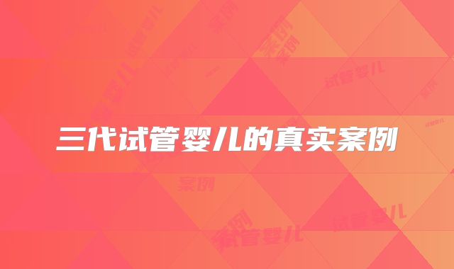 三代试管婴儿的真实案例
