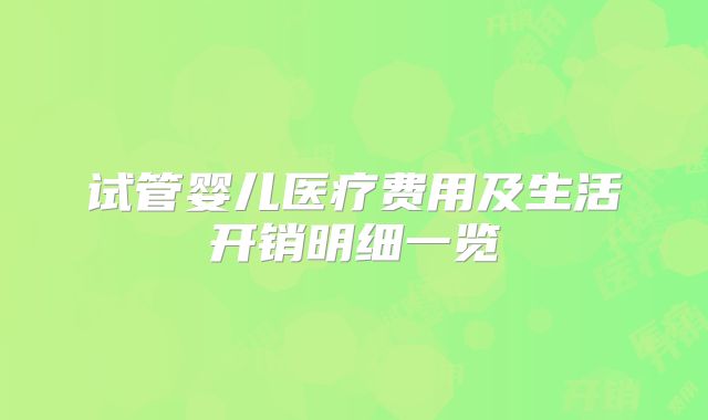试管婴儿医疗费用及生活开销明细一览