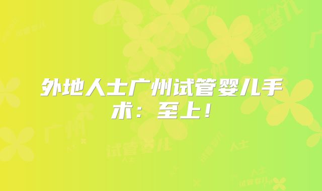 外地人士广州试管婴儿手术：至上！