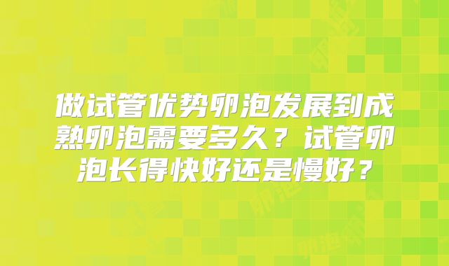 做试管优势卵泡发展到成熟卵泡需要多久？试管卵泡长得快好还是慢好？