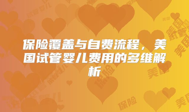 保险覆盖与自费流程，美国试管婴儿费用的多维解析