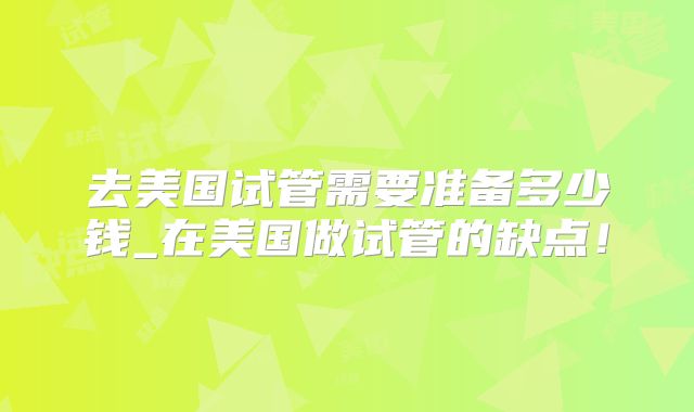 去美国试管需要准备多少钱_在美国做试管的缺点！