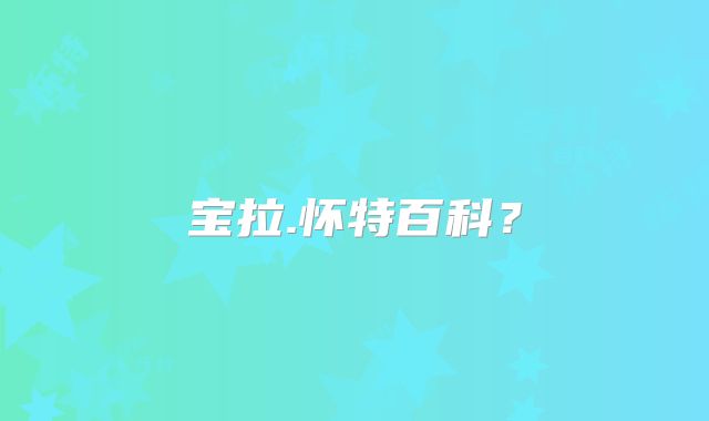 宝拉.怀特百科？
