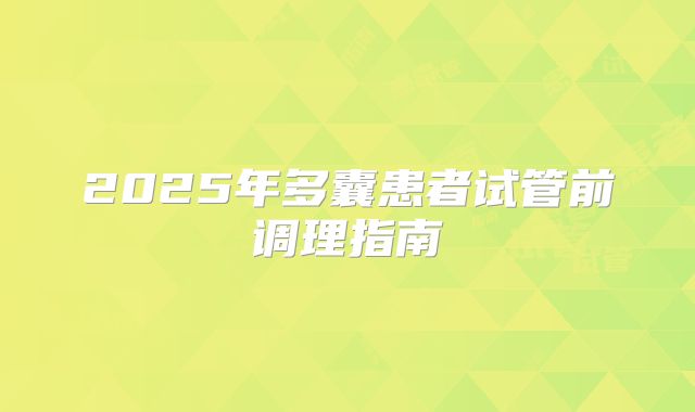 2025年多囊患者试管前调理指南