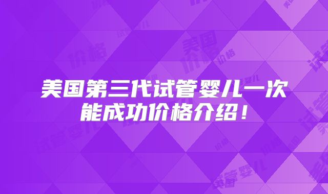 江西省试管私立机构做三代试管费用明细,附试管成功率及费用介绍!