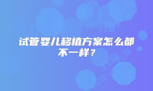 试管婴儿移植方案怎么都不一样?