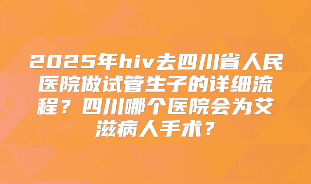 2023天津试管婴儿医院排名文内附医院试管婴儿费用及成功率！天津试管婴儿医院排行榜！