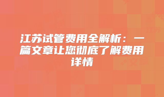 江苏试管费用全解析：一篇文章让您彻底了解费用详情