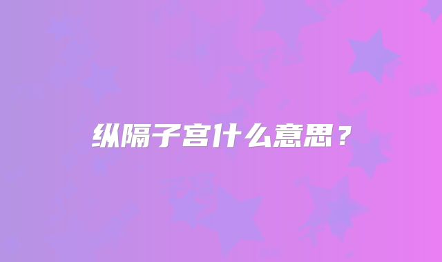 纵隔子宫什么意思？