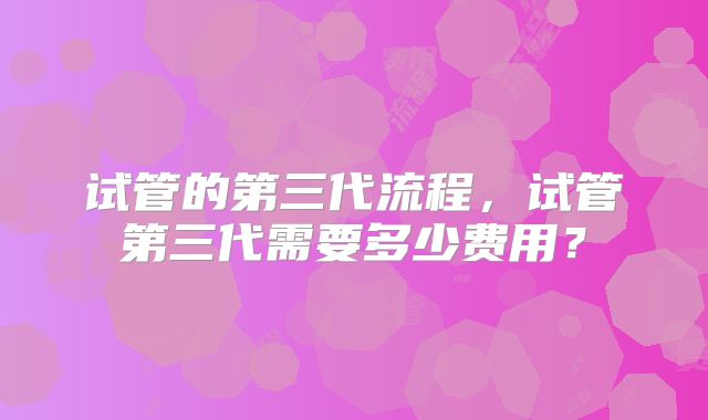 美国试管专家:促排卵会导致女性更年期提前吗?