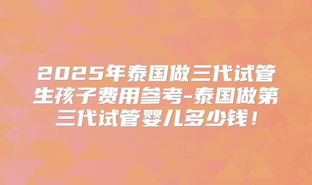 在哈萨克斯坦做试管婴儿对女性有多大危害？哈萨克斯坦做试管好吗？
