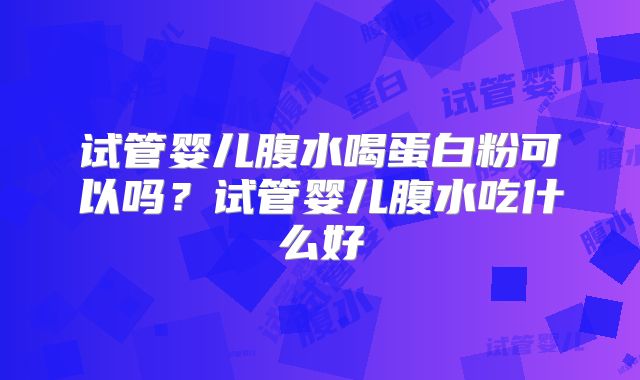 济宁试管婴儿贵不贵(济宁试管婴儿费用大约多少)