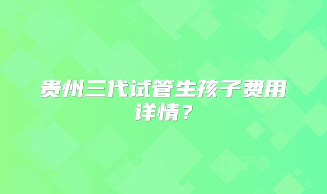 北京306医院做试管好么，附试管明细汇总！