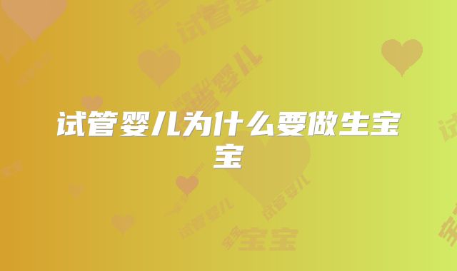 试管婴儿为什么要做生宝宝