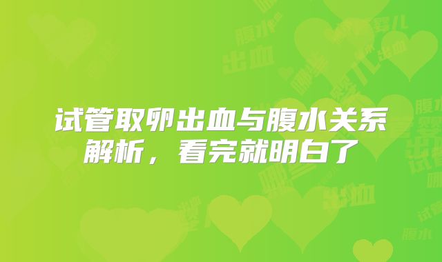试管取卵出血与腹水关系解析，看完就明白了