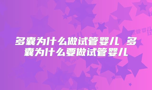 多囊为什么做试管婴儿 多囊为什么要做试管婴儿