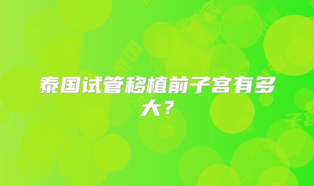 泰国试管移植前子宫有多大？