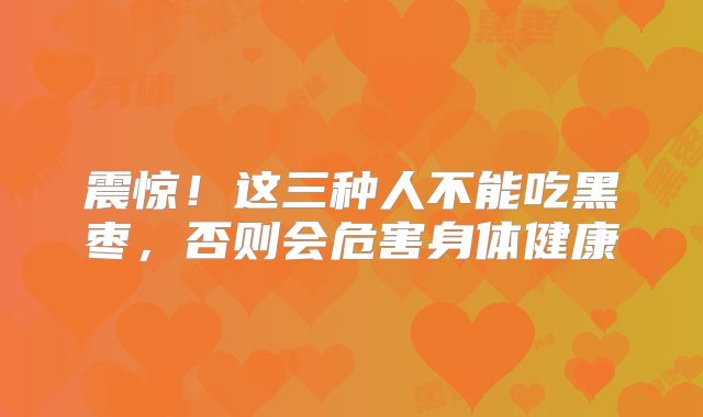 震惊!这三种人不能吃黑枣,否则会危害身体健康