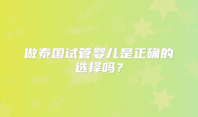 做泰国试管婴儿是正确的选择吗？