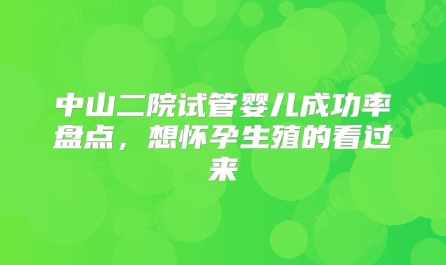 中山二院试管婴儿成功率盘点,想怀孕生殖的看过来