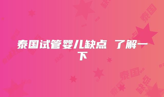 泰国试管婴儿缺点 了解一下