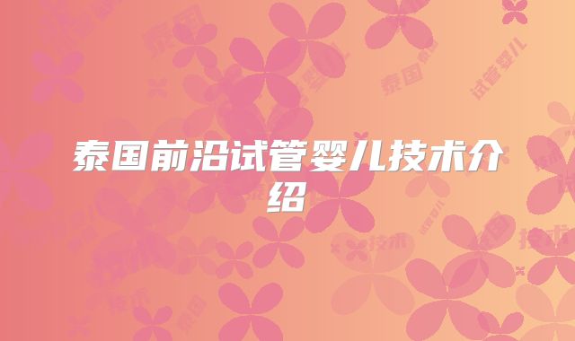 泰国前沿试管婴儿技术介绍