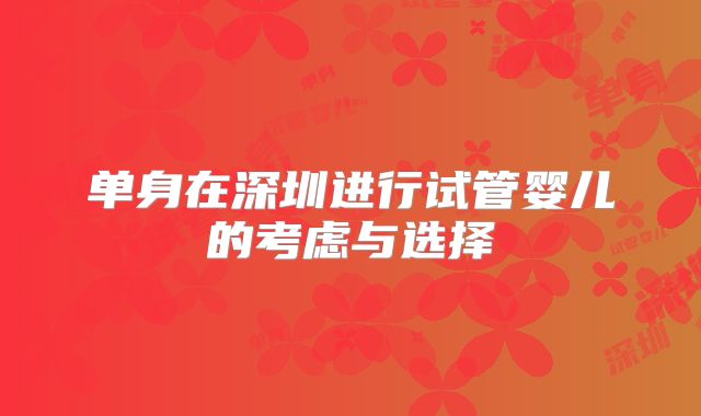 单身在深圳进行试管婴儿的考虑与选择
