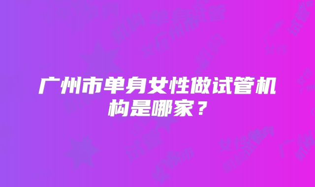 美国试管包成医院排名榜揭晓，只有这一家可以安心