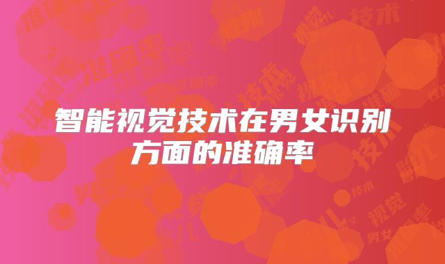 智能视觉技术在男女识别方面的准确率