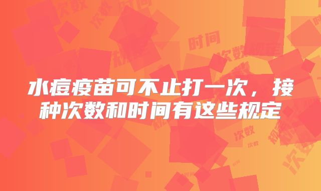 水痘疫苗可不止打一次，接种次数和时间有这些规定