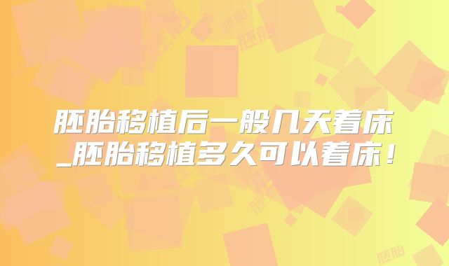 胚胎移植后一般几天着床_胚胎移植多久可以着床！