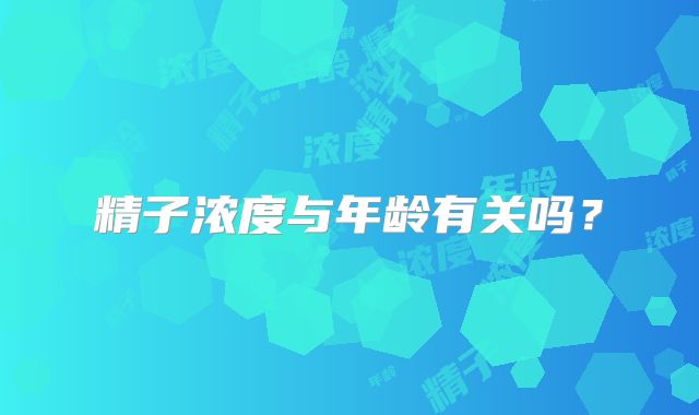 精子浓度与年龄有关吗？