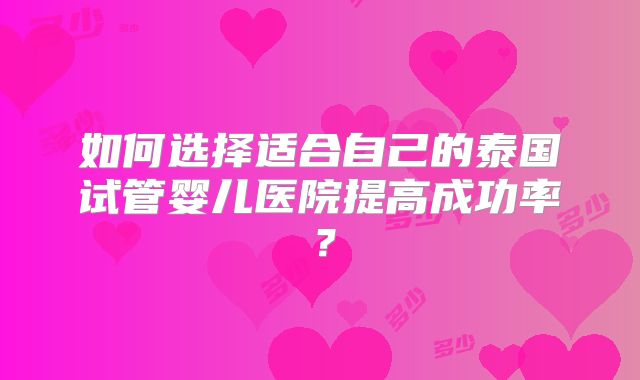 深入解析金昌永昌县试管婴儿成功率及费用详情_金昌生殖保健院怎么样！