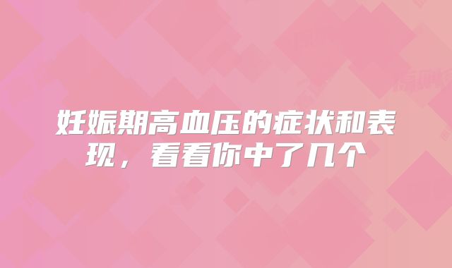 妊娠期高血压的症状和表现,看看你中了几个