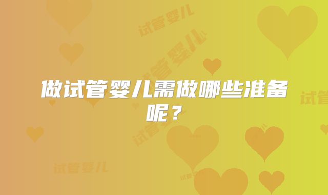 做试管婴儿需做哪些准备呢？