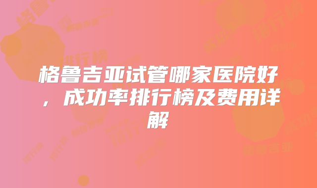 美国第三代试管婴儿生个孩子要花多少钱?