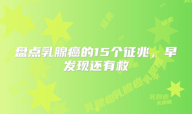 盘点乳腺癌的15个征兆,早发现还有救