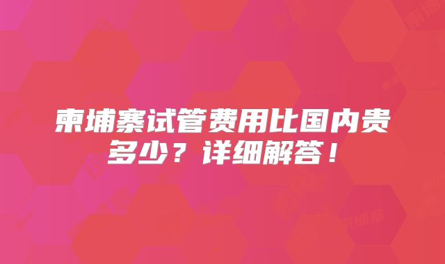 柬埔寨试管费用比国内贵多少？详细解答！